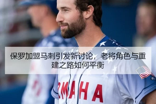 bao-luo-jia-meng-ma-ci-yin-fa-xin-tao-lun-lao-jiang-jue-se-yu-chong-jian-zhi-lu-ru-he-ping-heng-2-668.jpg