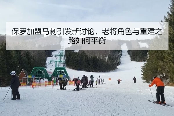 保罗加盟马刺引发新讨论，老将角色与重建之路如何平衡 | 8868tiyu