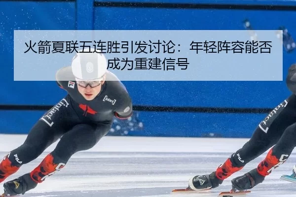 huo-jian-xia-lian-wu-lian-sheng-yin-fa-tao-lun-nian-qing-zhen-rong-neng-fou-cheng-wei-chong-jian-xin-hao-2-454.jpg