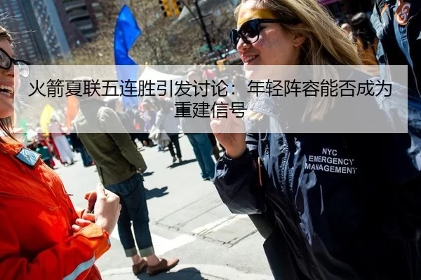 火箭夏联五连胜引发讨论：年轻阵容能否成为重建信号（8868tiyu）
