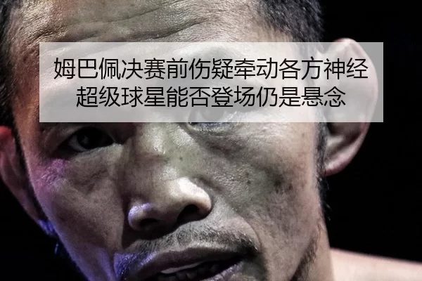 mu-ba-pei-jue-sai-qian-shang-yi-qian-dong-ge-fang-shen-jing-chao-ji-qiu-xing-neng-fou-deng-chang-reng-shi-xuan-nian-2-886.jpg