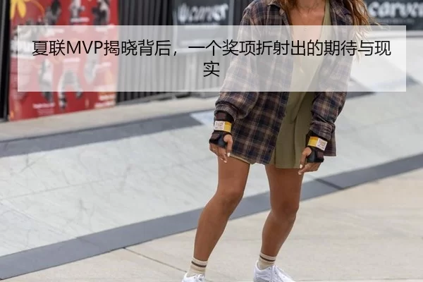 夏联MVP揭晓背后，一个奖项折射出的期待与现实